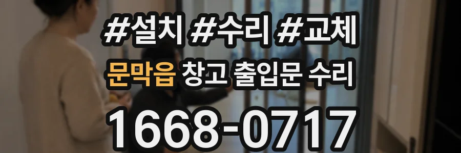 문막읍 창고 출입문 수리