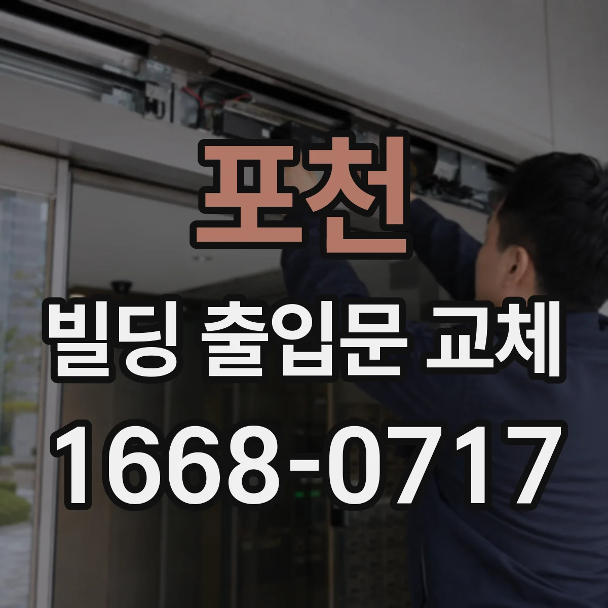 포천 빌딩 출입문 교체 방화구획 경계부 마감 방식 안내