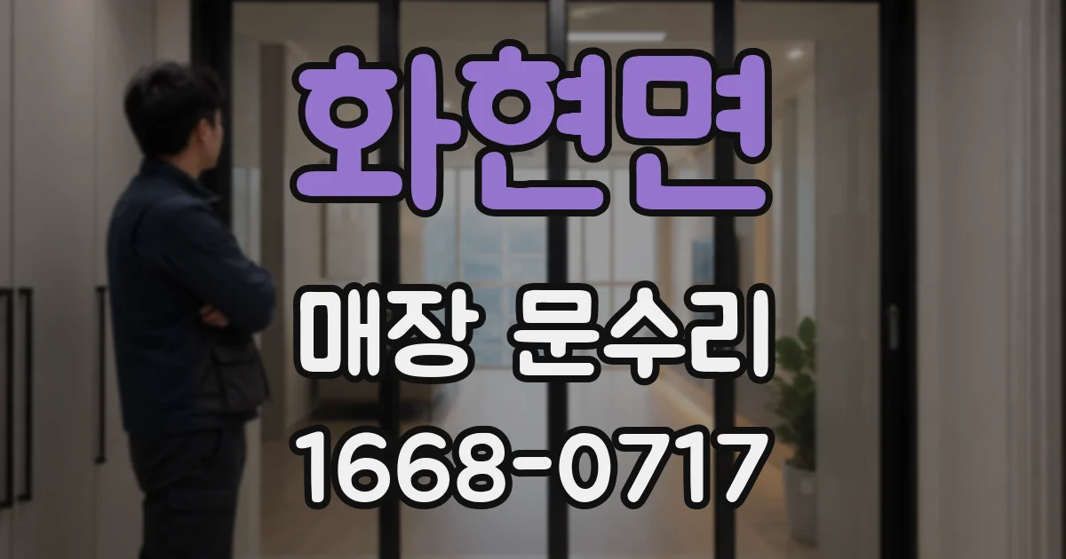 화현면 매장 문수리