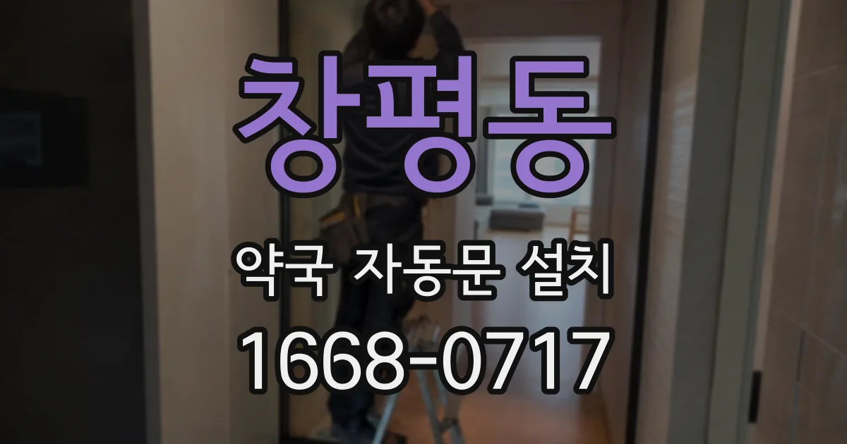창평동 약국 자동문 설치