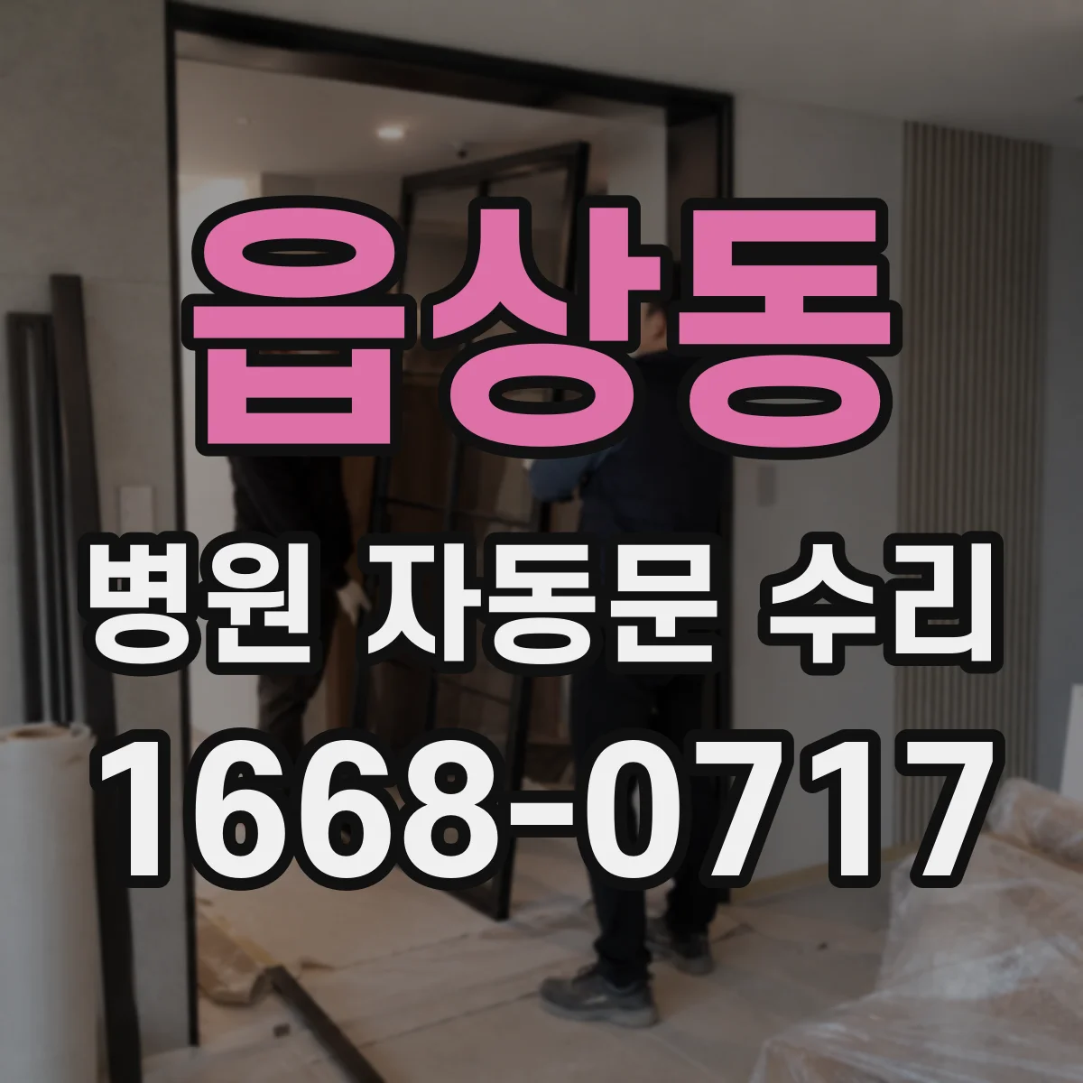 읍상동 병원 자동문 수리