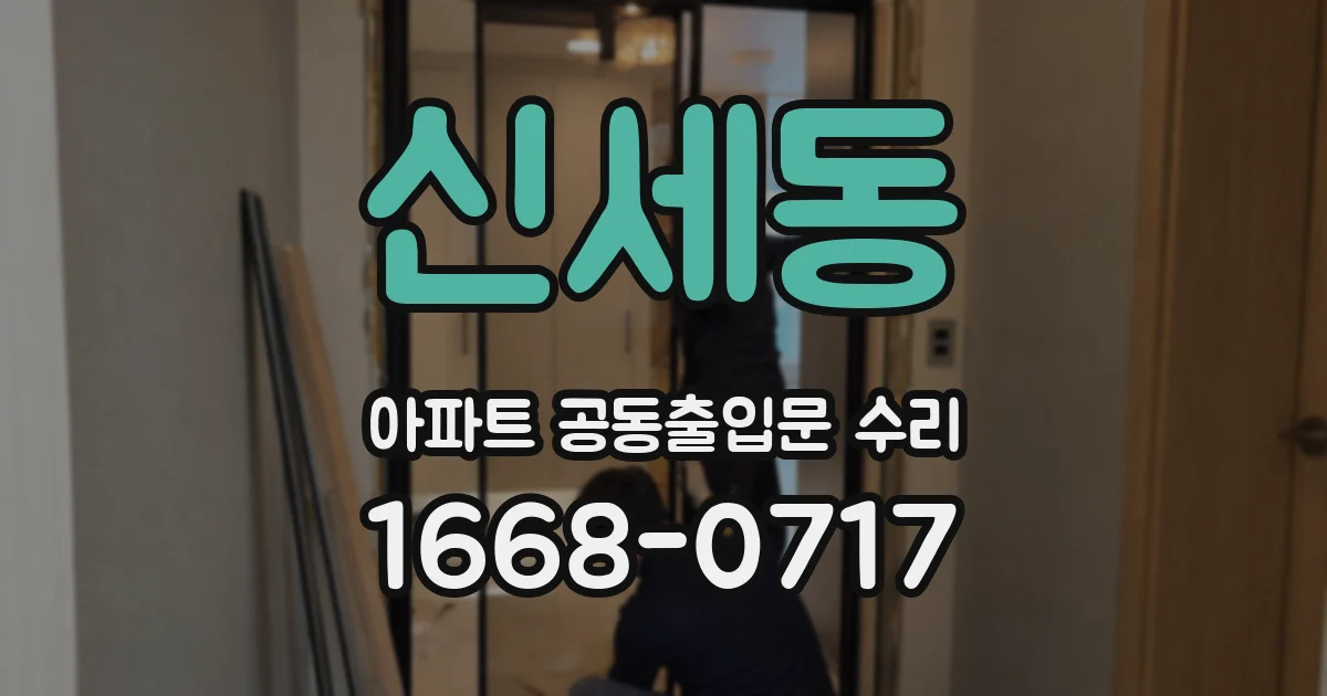 신세동 아파트 공동출입문 수리