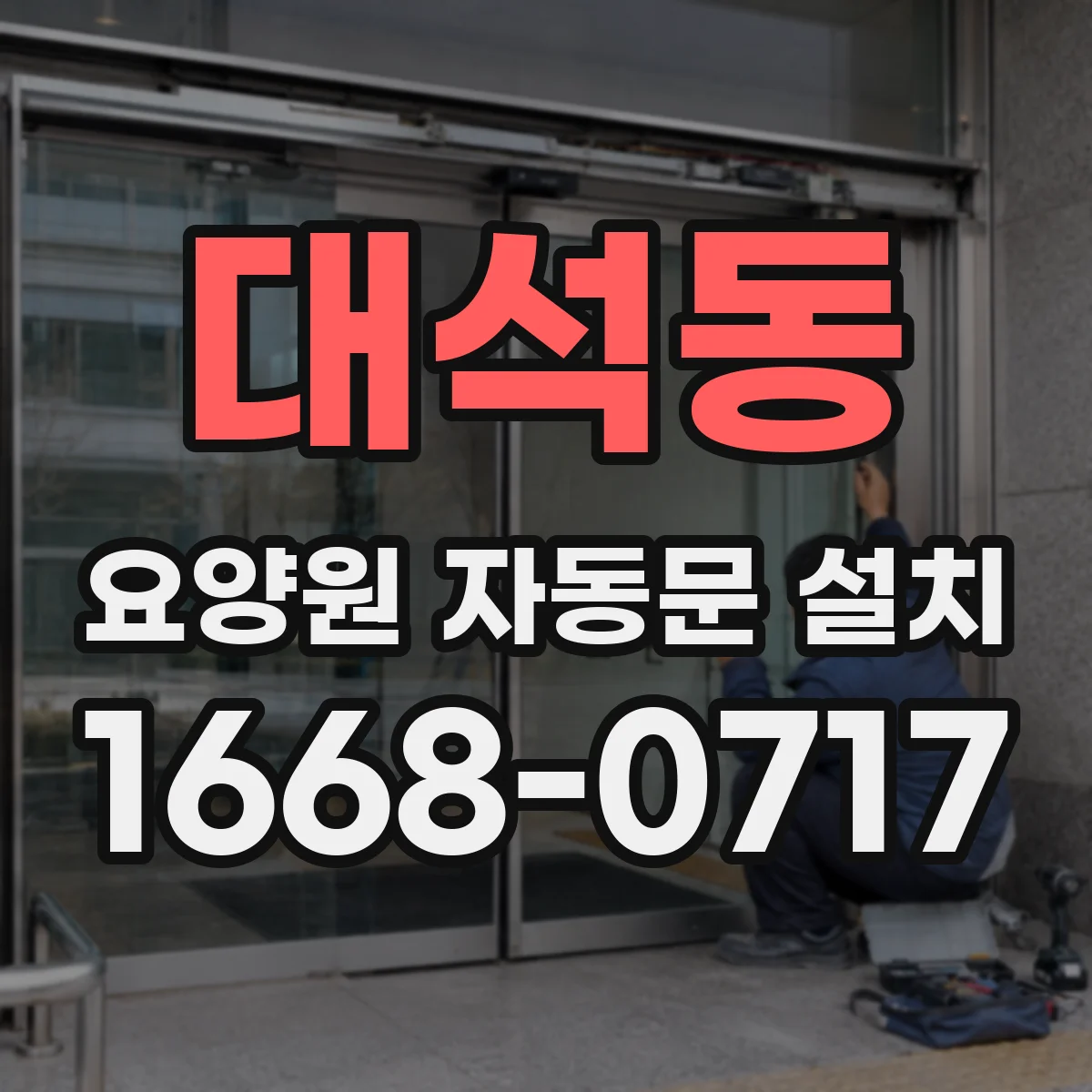 대석동 요양원 자동문 설치