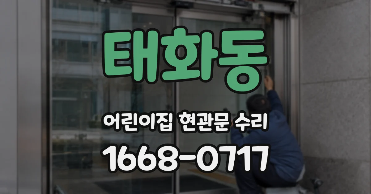 태화동 어린이집 현관문 수리