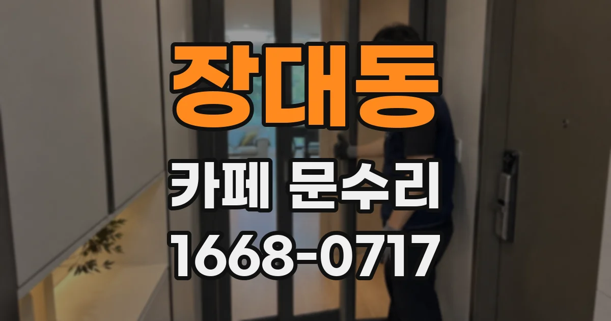 장대동 카페 문수리