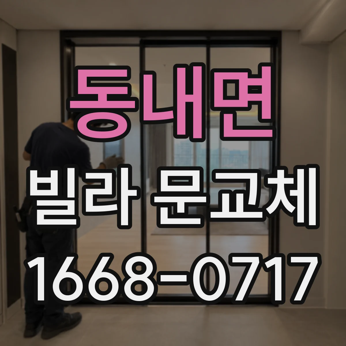 동내면 빌라 문교체