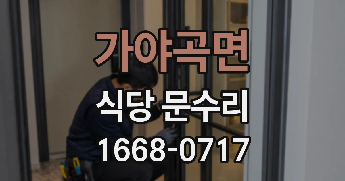 가야곡면 식당 문수리