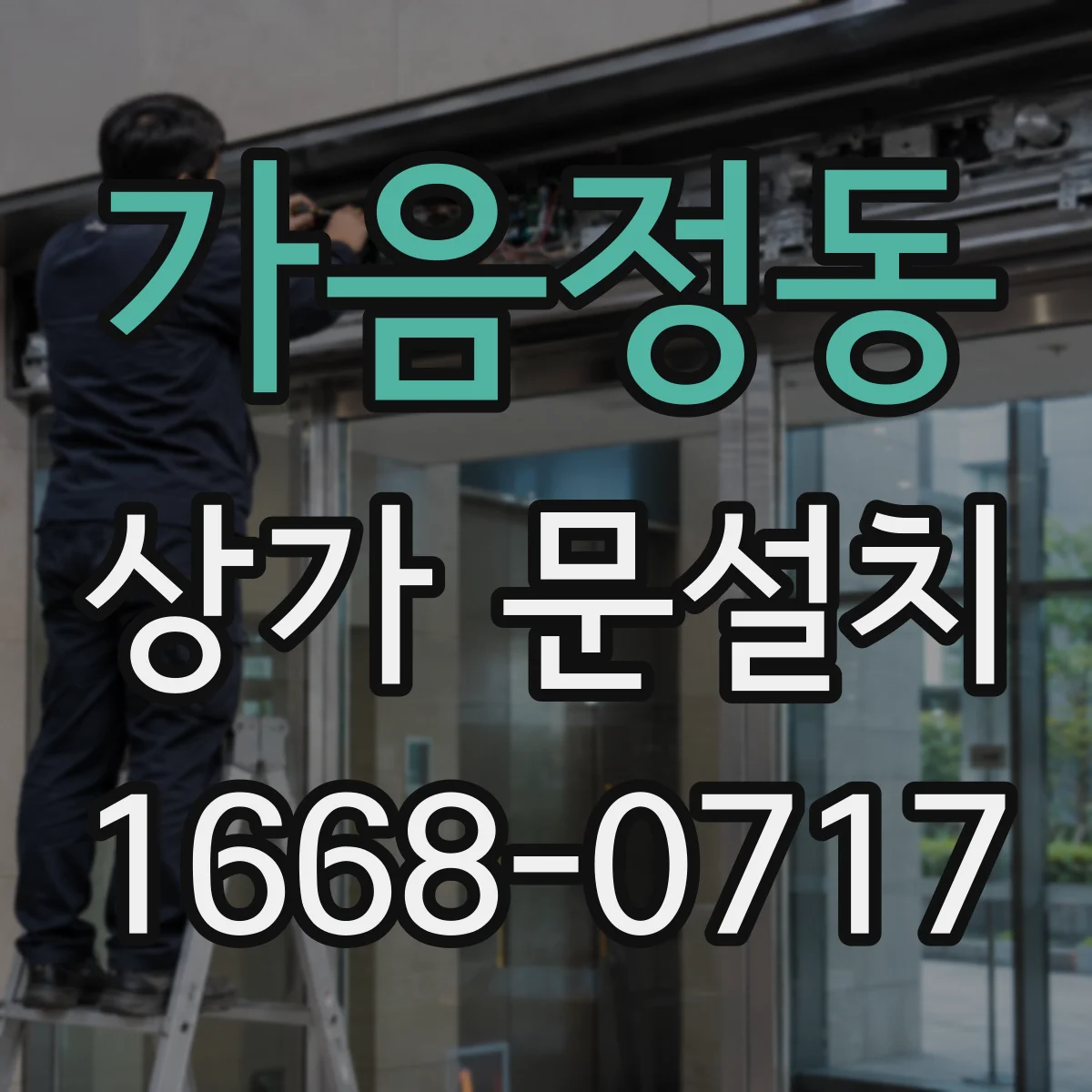 가음정동 상가 문설치