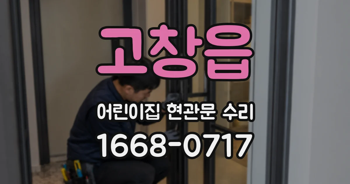 고창읍 어린이집 현관문 수리