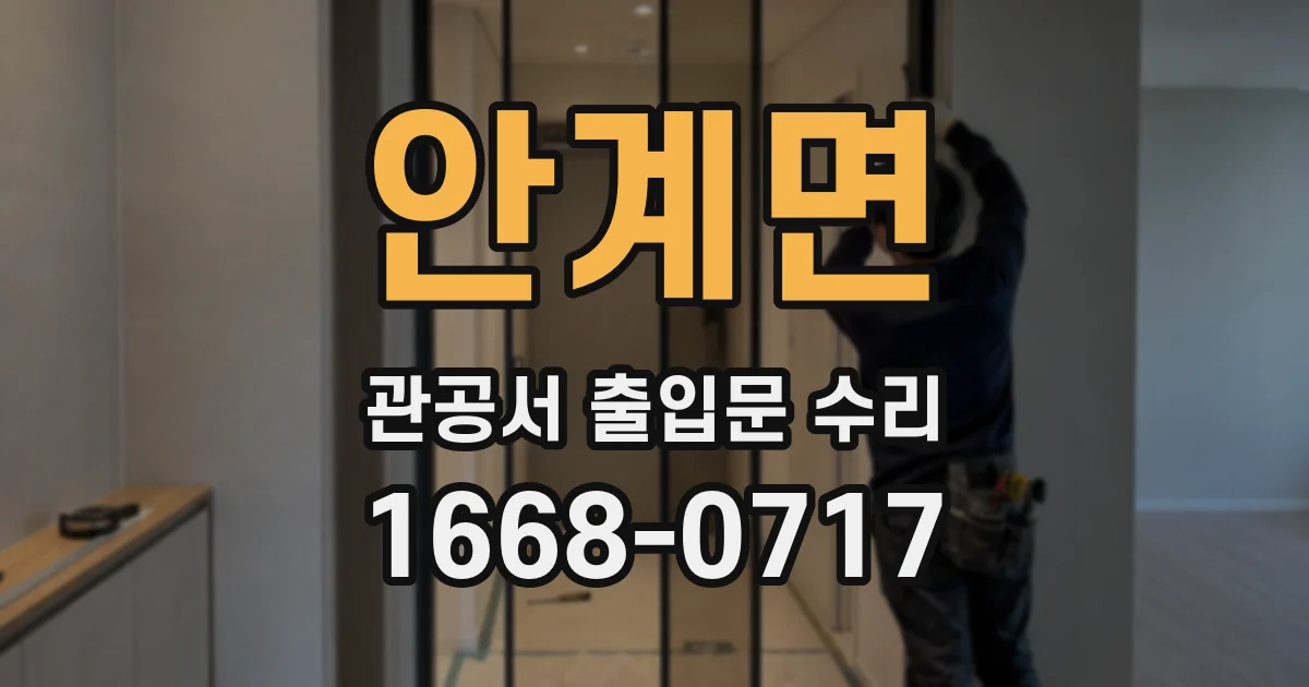 안계면 관공서 출입문 수리