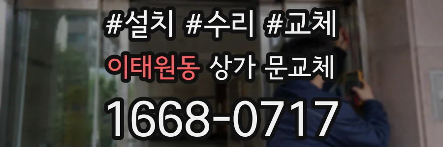 이태원동 상가 문교체
