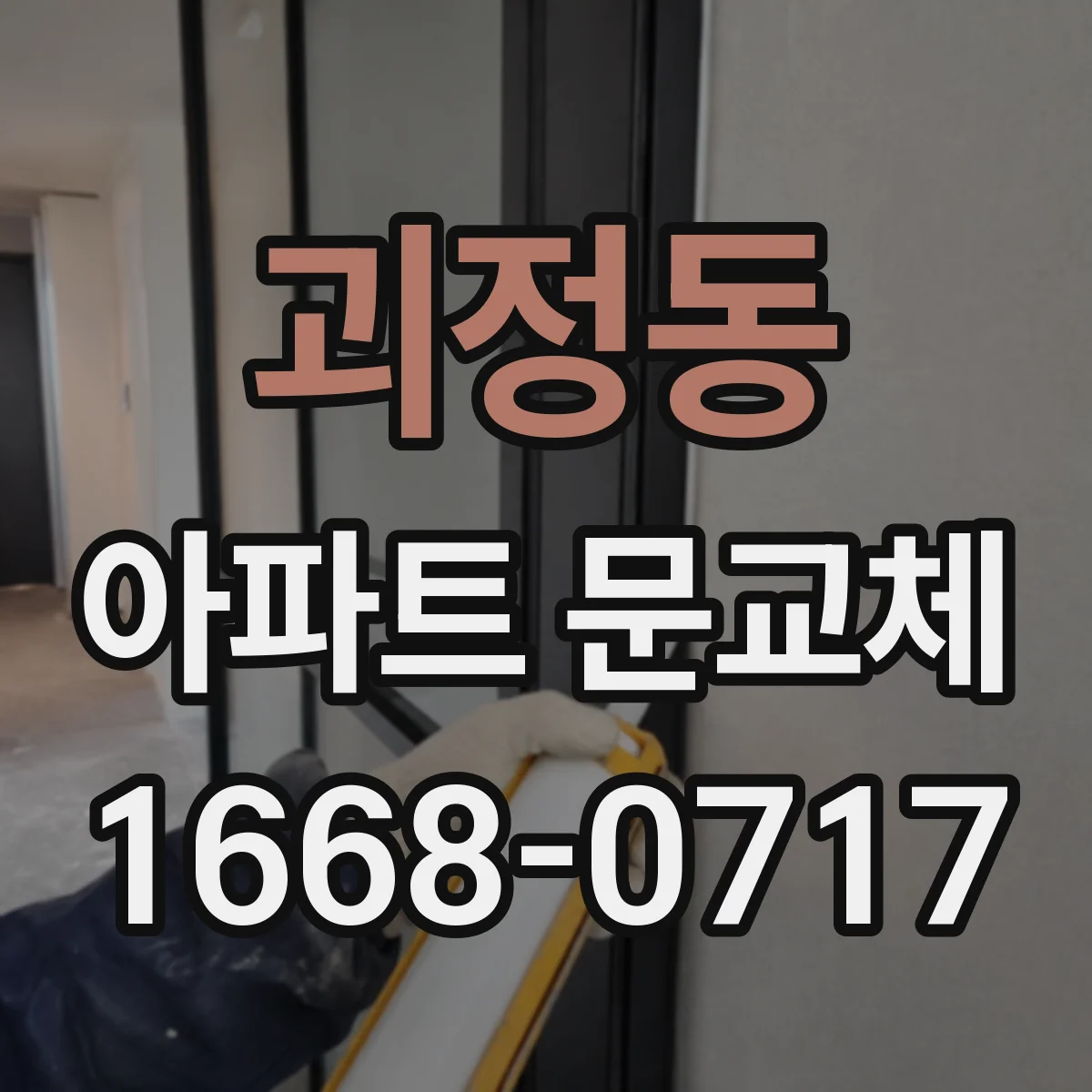 괴정동 아파트 문교체
