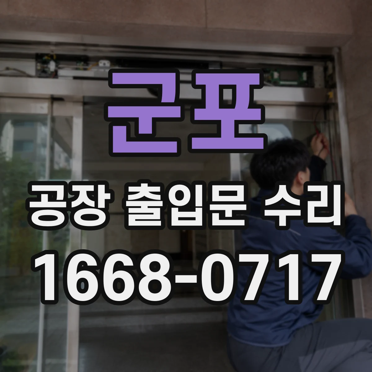 군포 공장 출입문 수리 정전 발생 전후 센서·모터 동작 확인