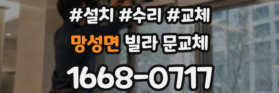 망성면 빌라 문교체
