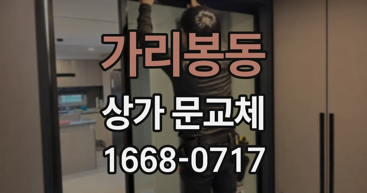 가리봉동 상가 문교체