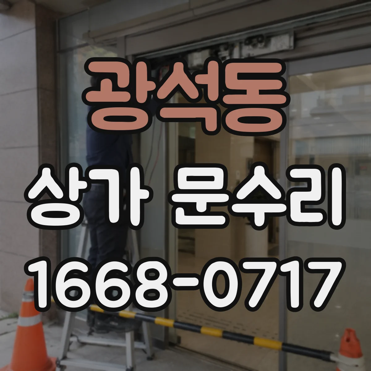 광석동 상가 문수리