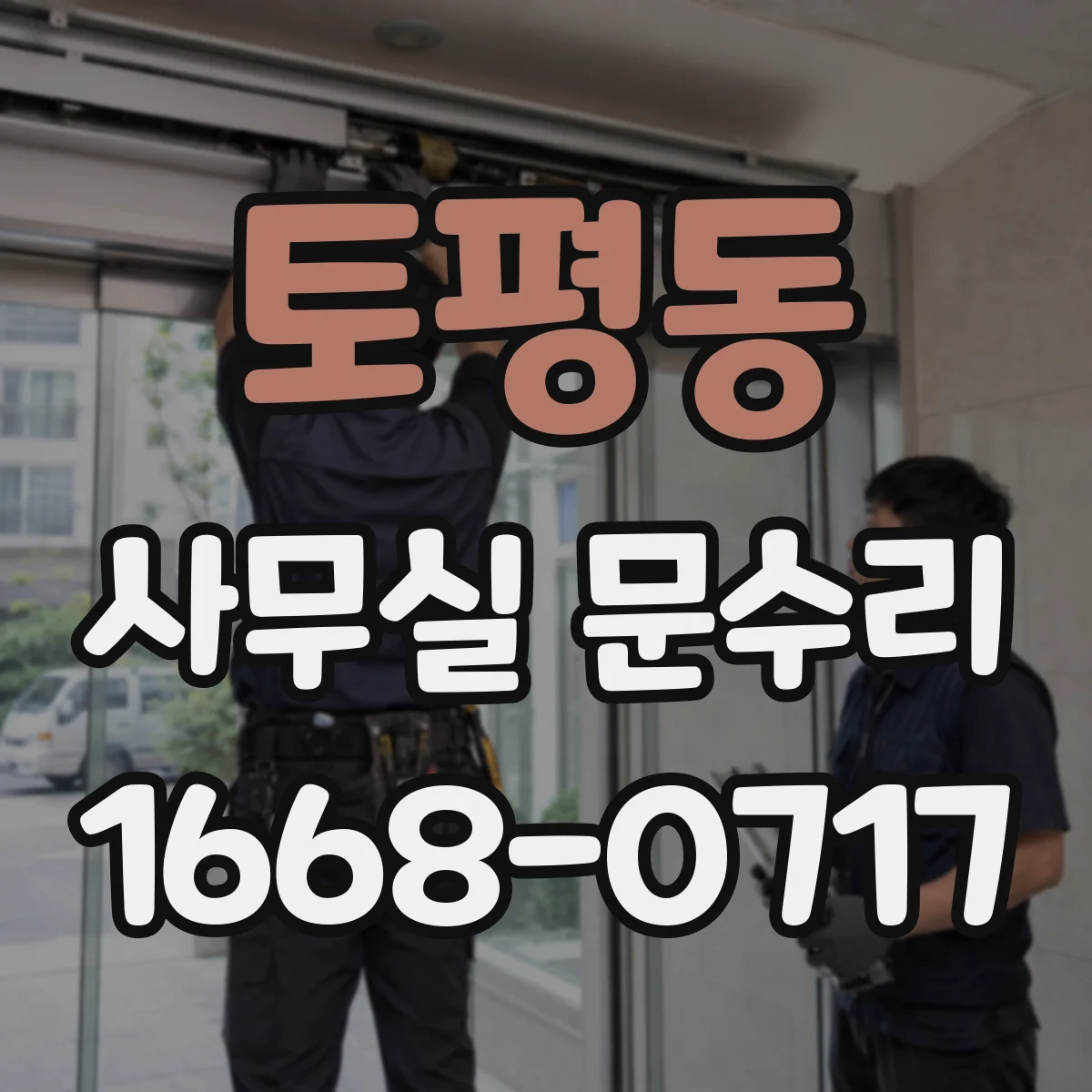 토평동 사무실 문수리