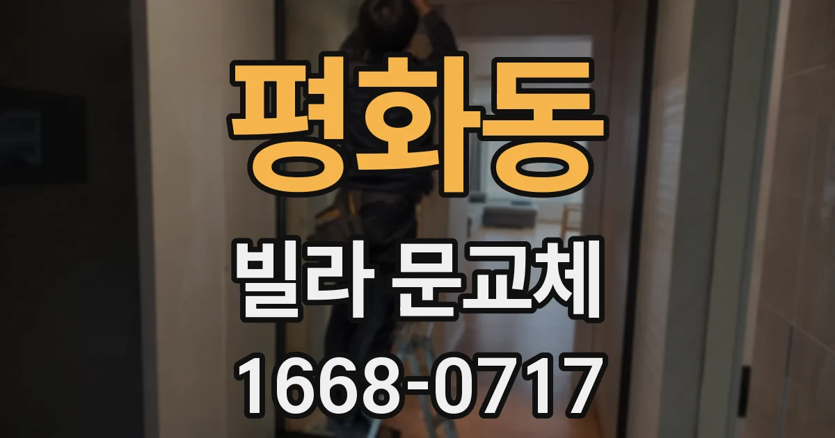 평화동 빌라 문교체