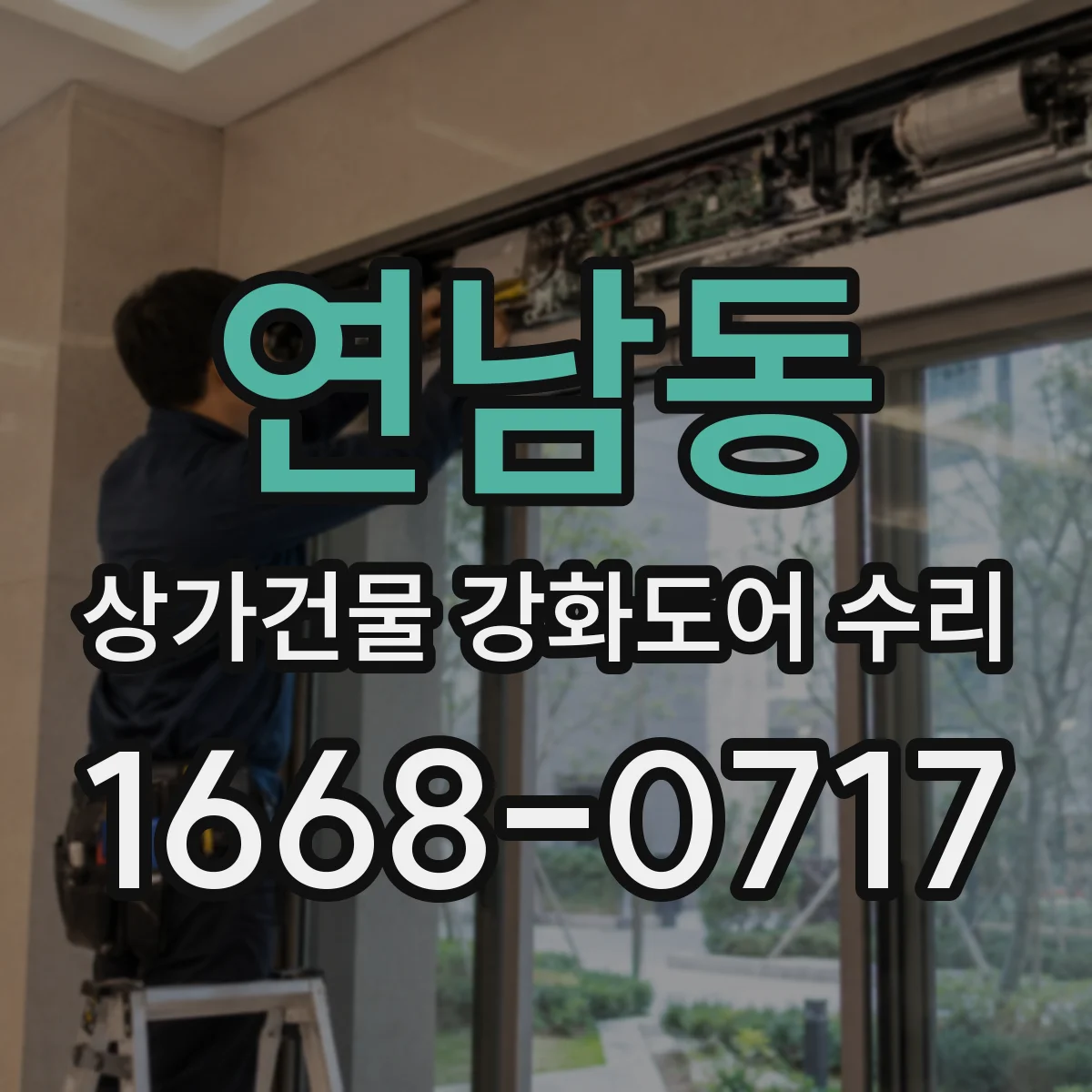 연남동 상가건물 강화도어 수리