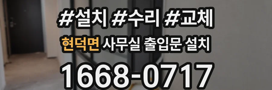 현덕면 사무실 출입문 설치