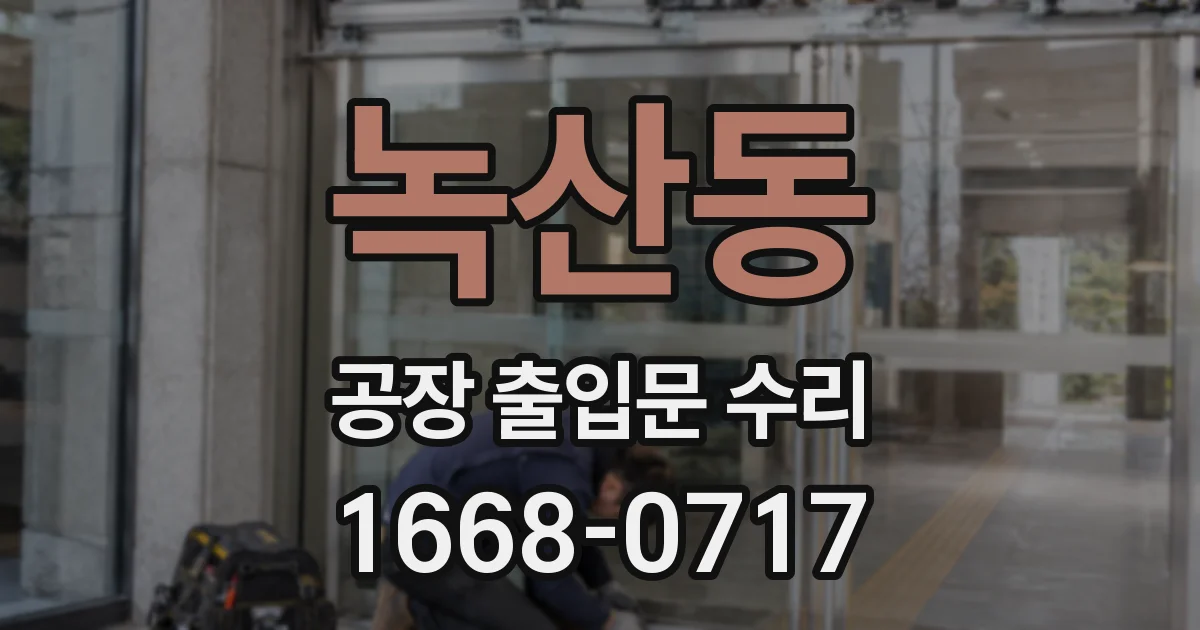 녹산동 공장 출입문 수리