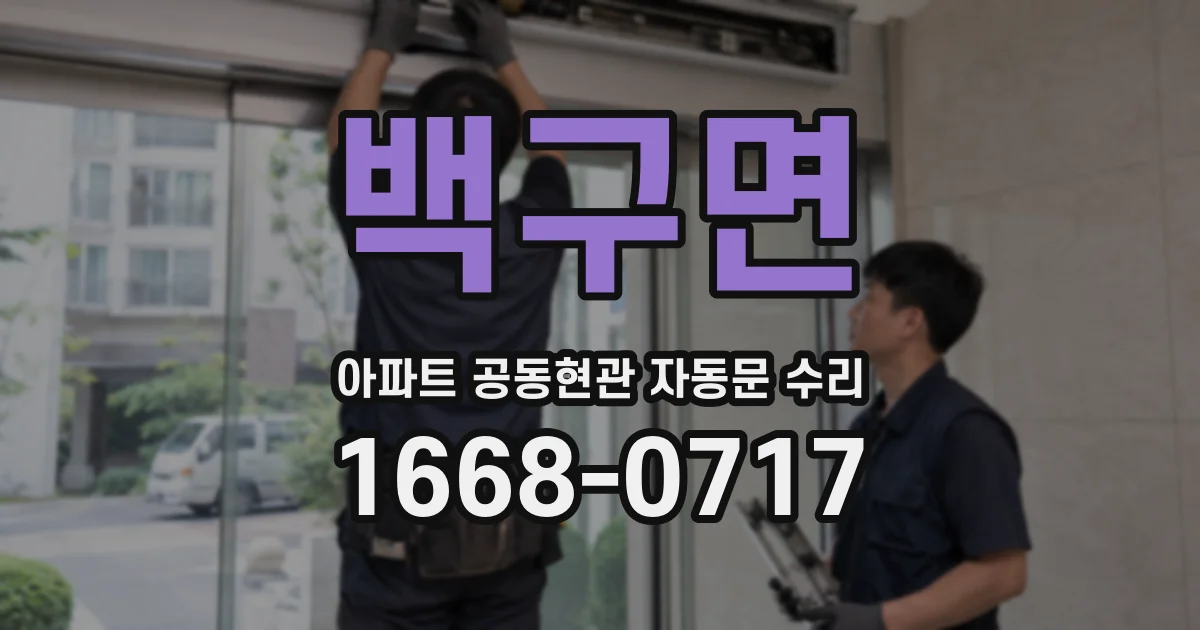 백구면 아파트 공동현관 자동문 수리