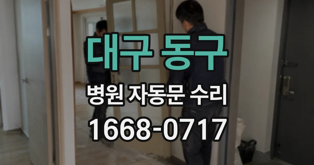 대구 동구 병원 자동문 수리