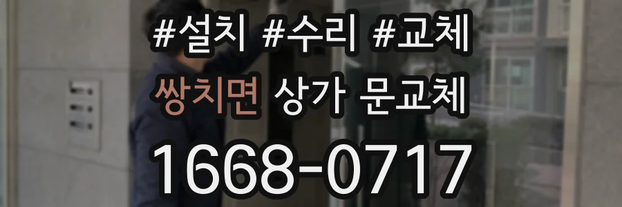 쌍치면 상가 문교체