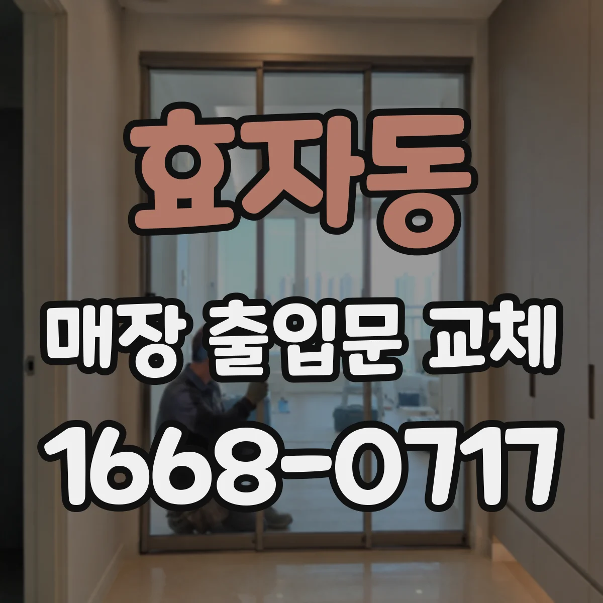 효자동 매장 출입문 교체