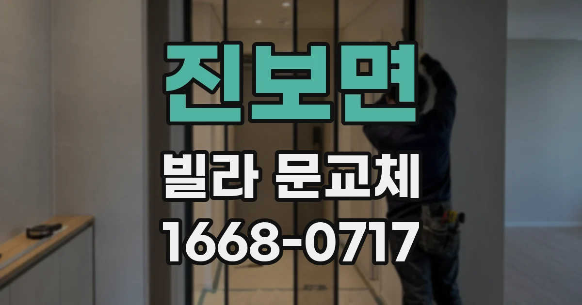 진보면 빌라 문교체