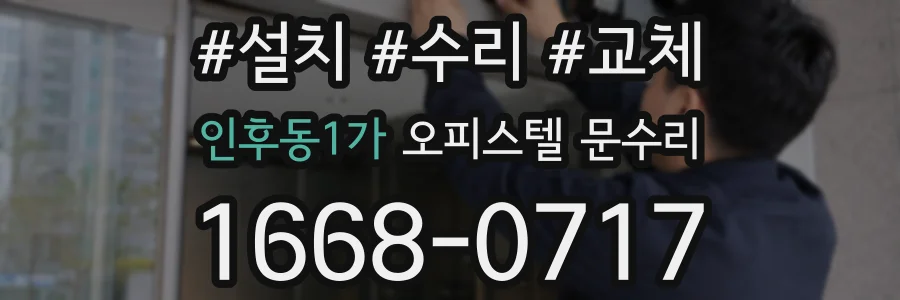 인후동1가 오피스텔 문수리
