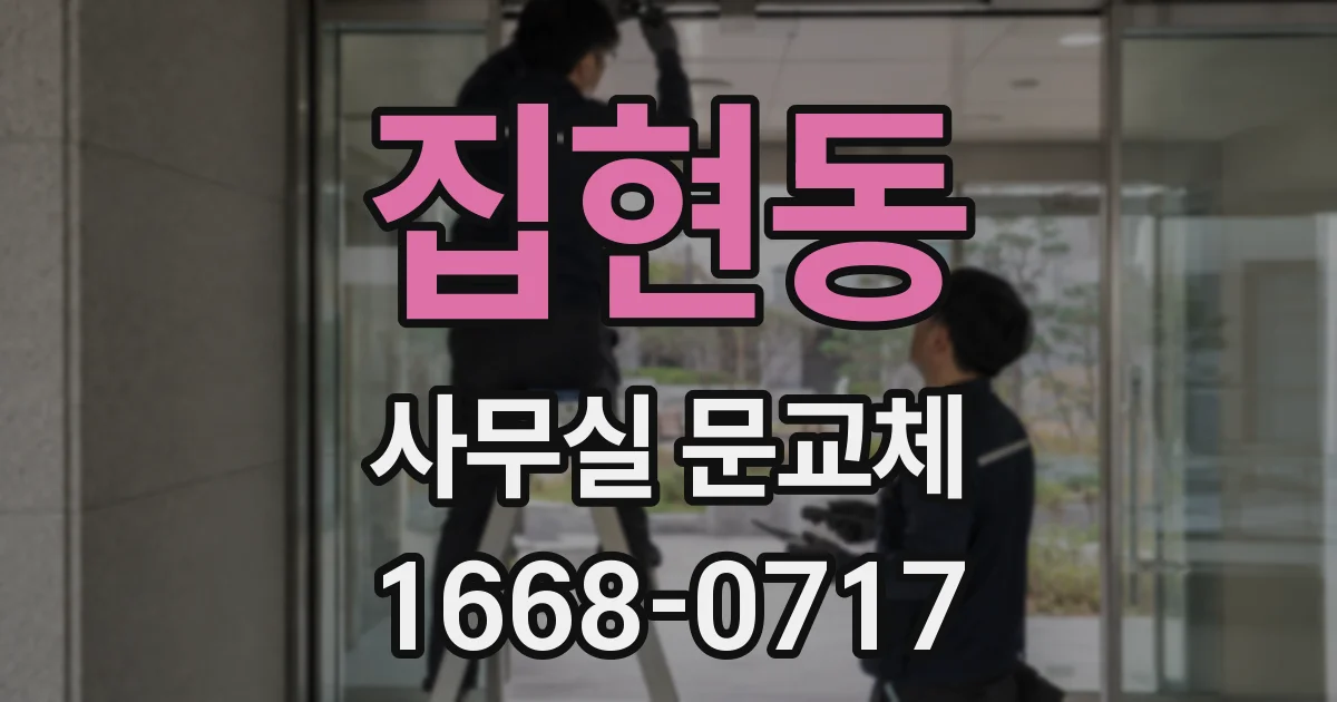 집현동 사무실 문교체
