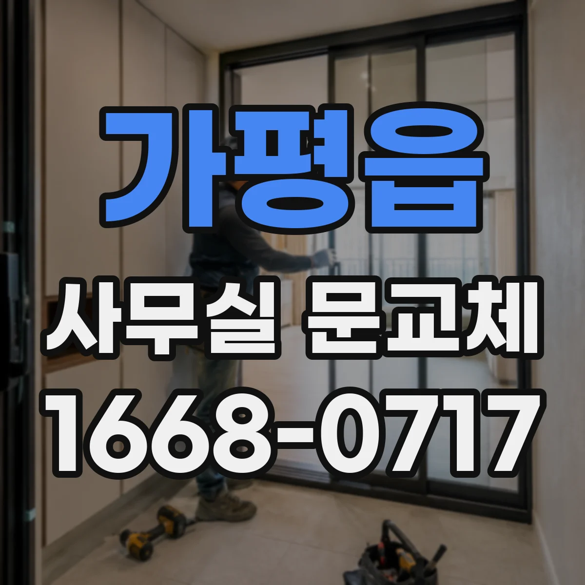 가평읍 사무실 문교체