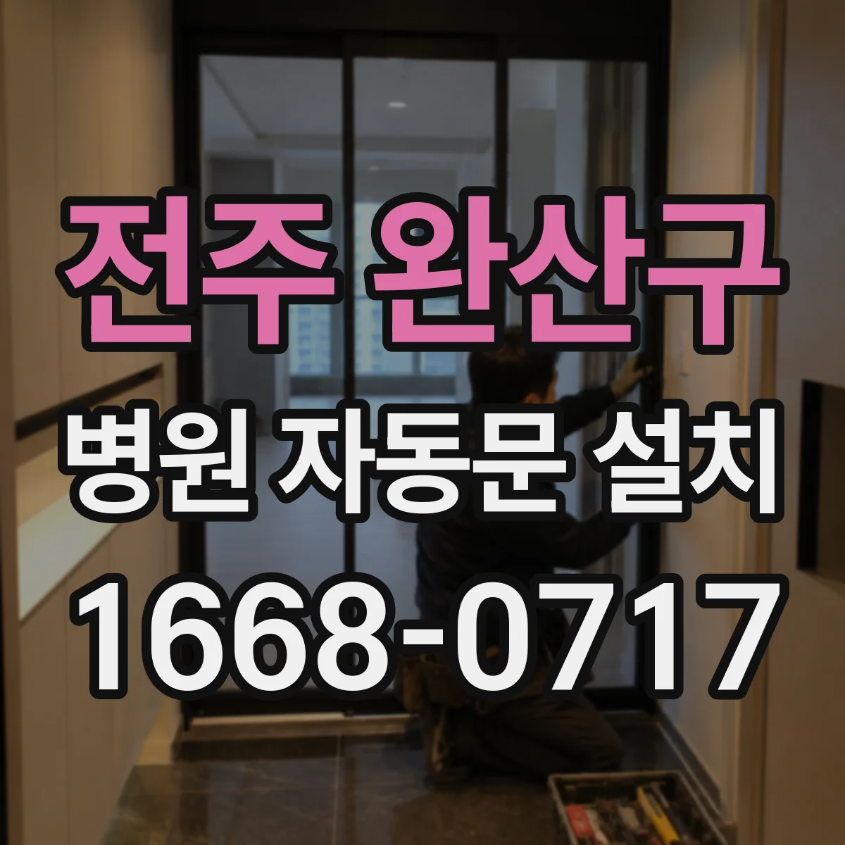 전주 완산구 병원 자동문 설치