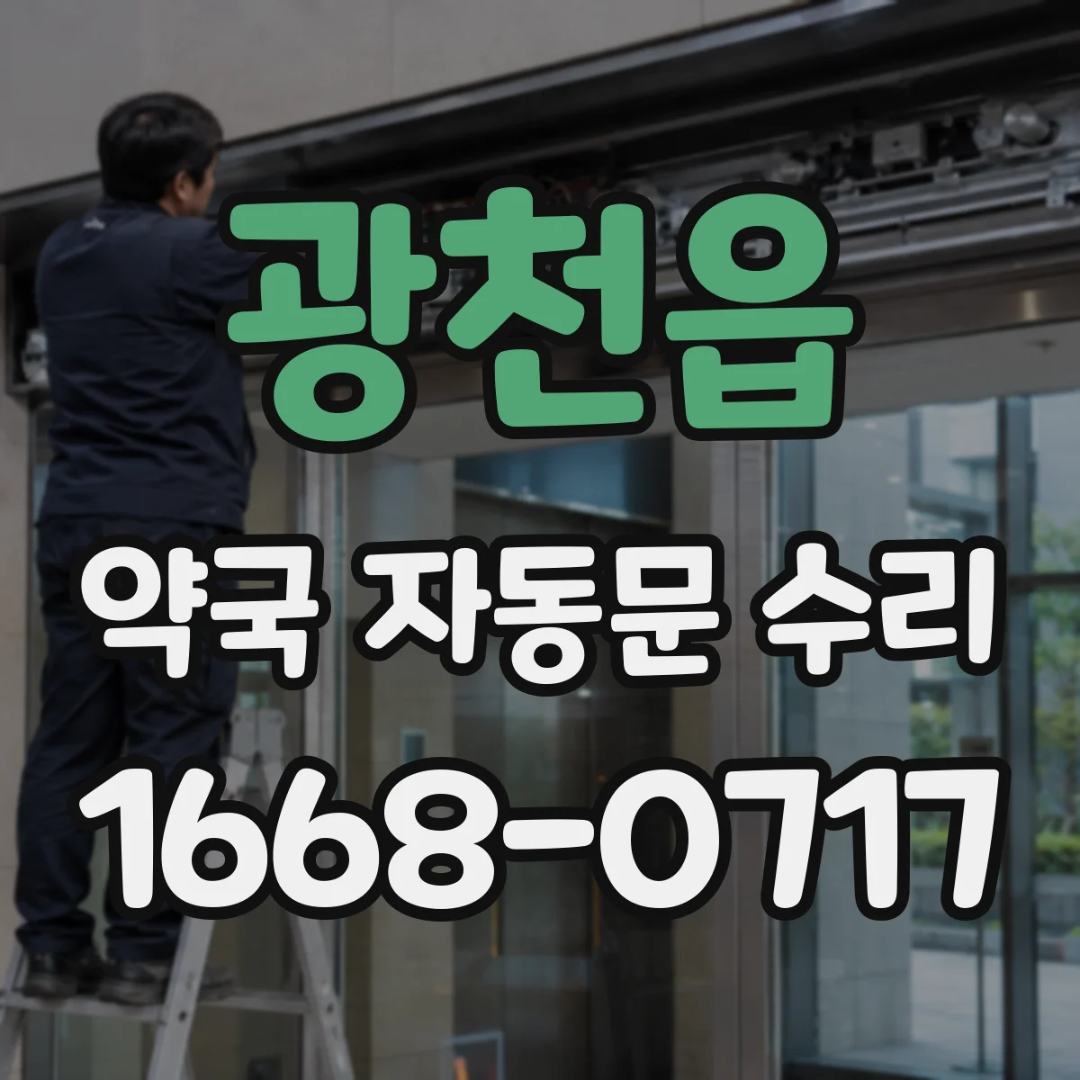광천읍 약국 자동문 수리