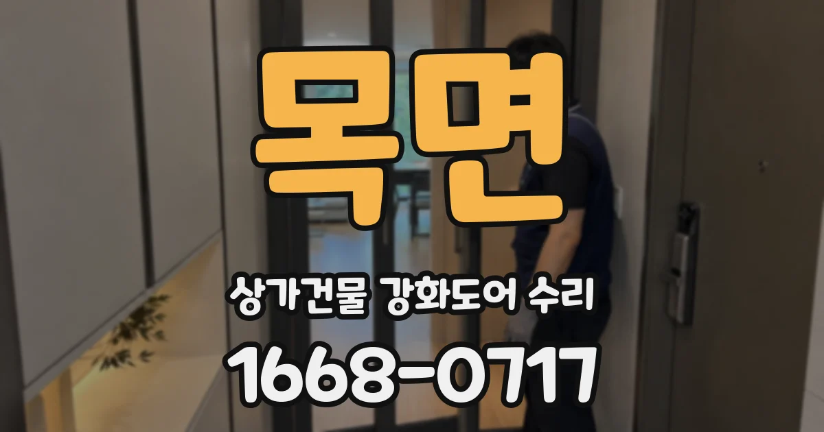 목면 상가건물 강화도어 수리