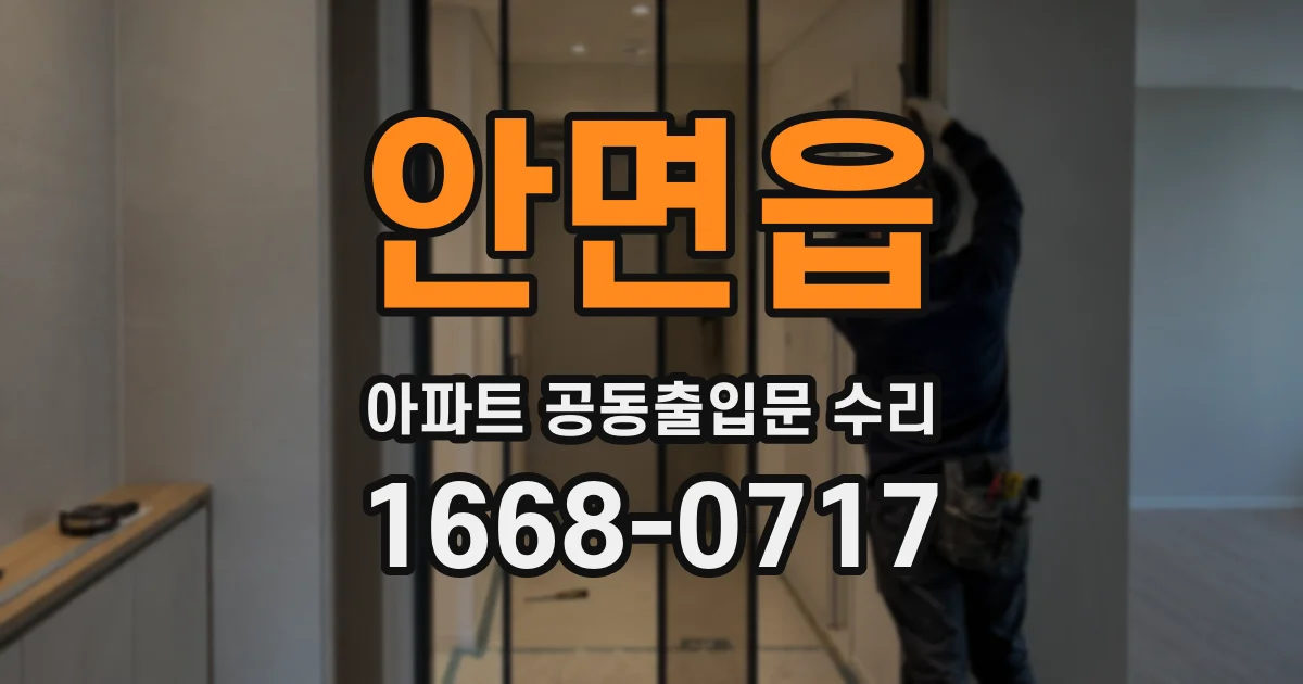 안면읍 아파트 공동출입문 수리