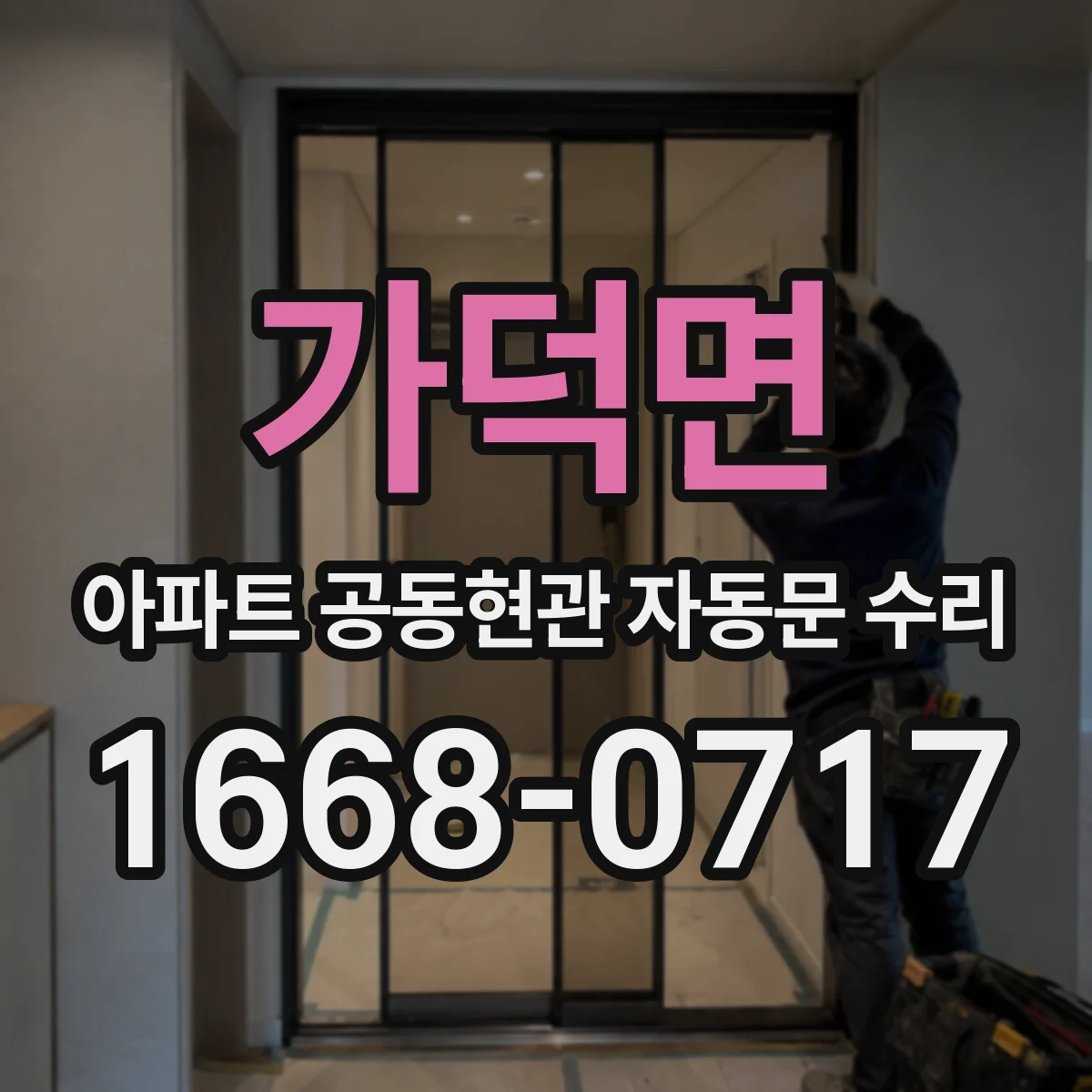 가덕면 아파트 공동현관 자동문 수리