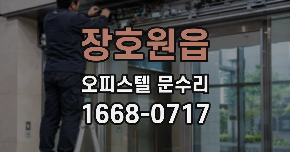 장호원읍 오피스텔 문수리