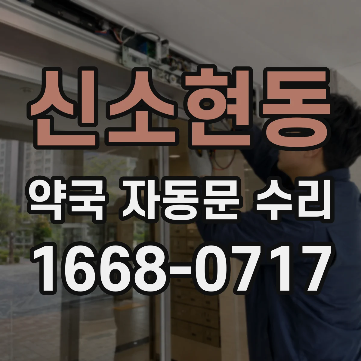 신소현동 약국 자동문 수리