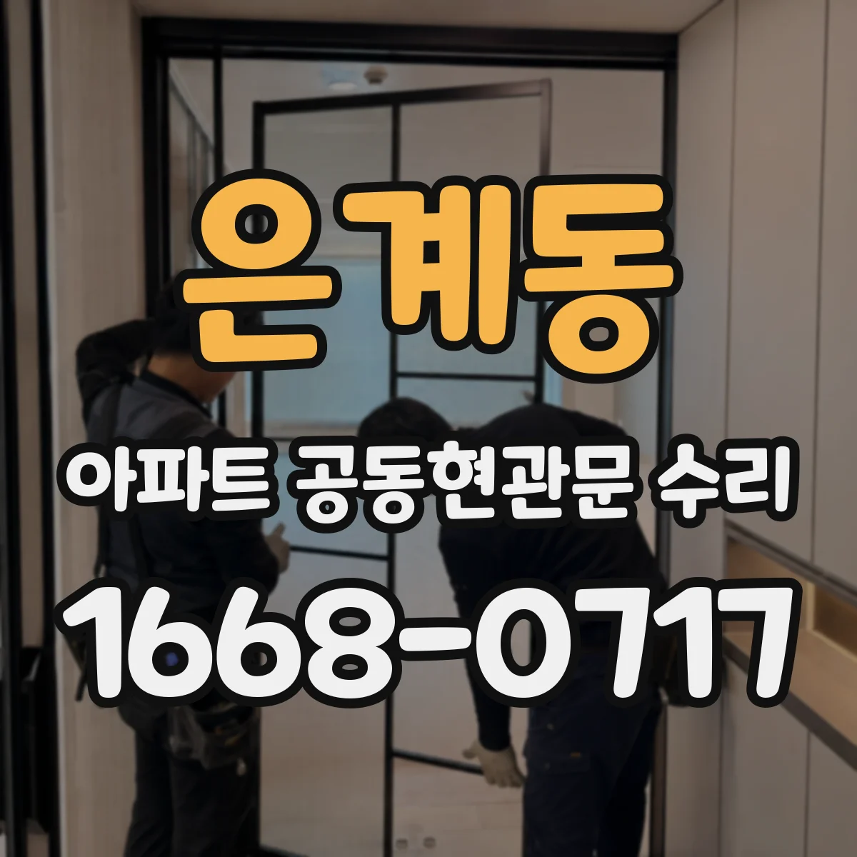 은계동 아파트 공동현관문 수리