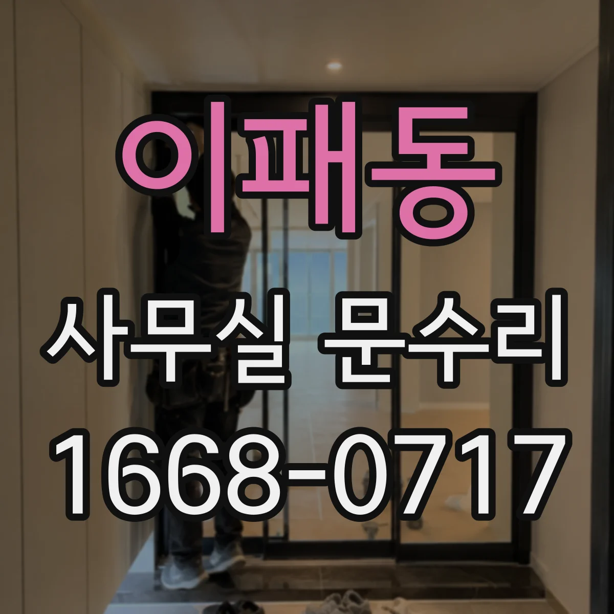 이패동 사무실 문수리