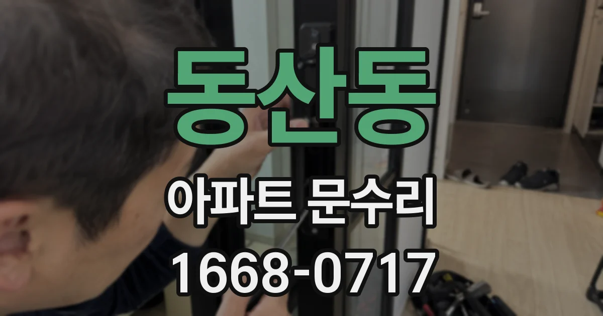 동산동 아파트 문수리
