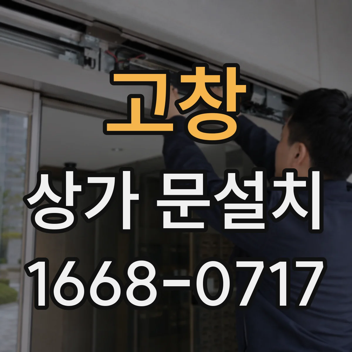고창 상가 문설치 문짝 주변 반사·그림자 고려한 간판 위치 조언
