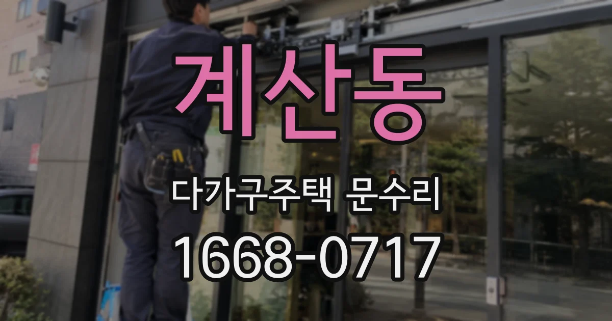 계산동 다가구주택 문수리