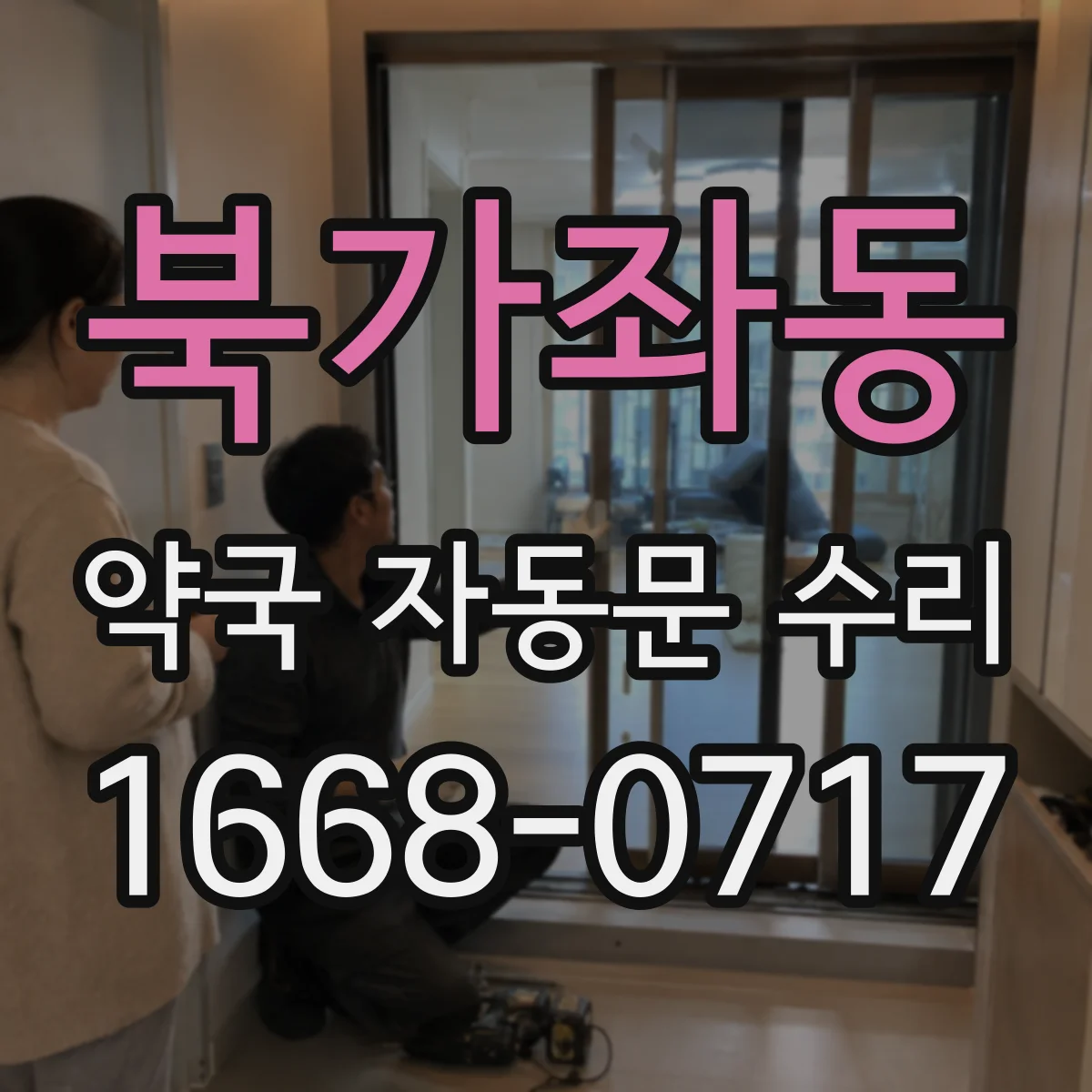 북가좌동 약국 자동문 수리