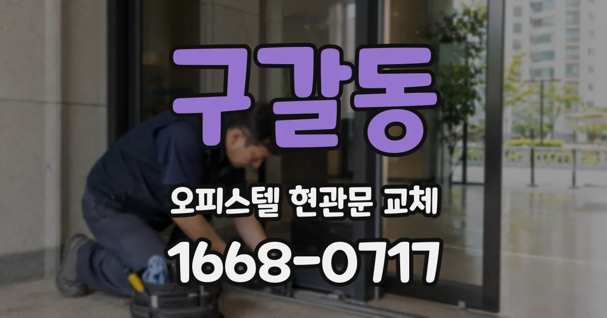 구갈동 오피스텔 현관문 교체