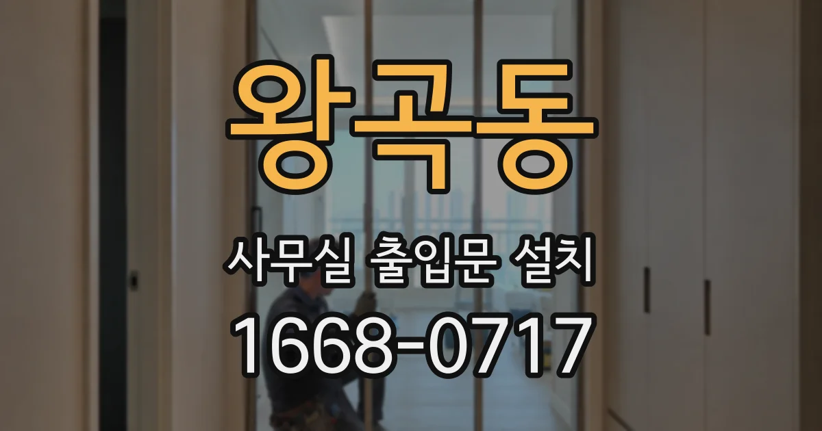 왕곡동 사무실 출입문 설치
