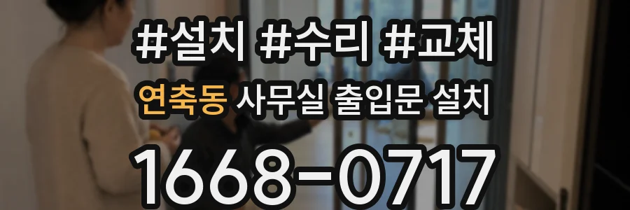 연축동 사무실 출입문 설치