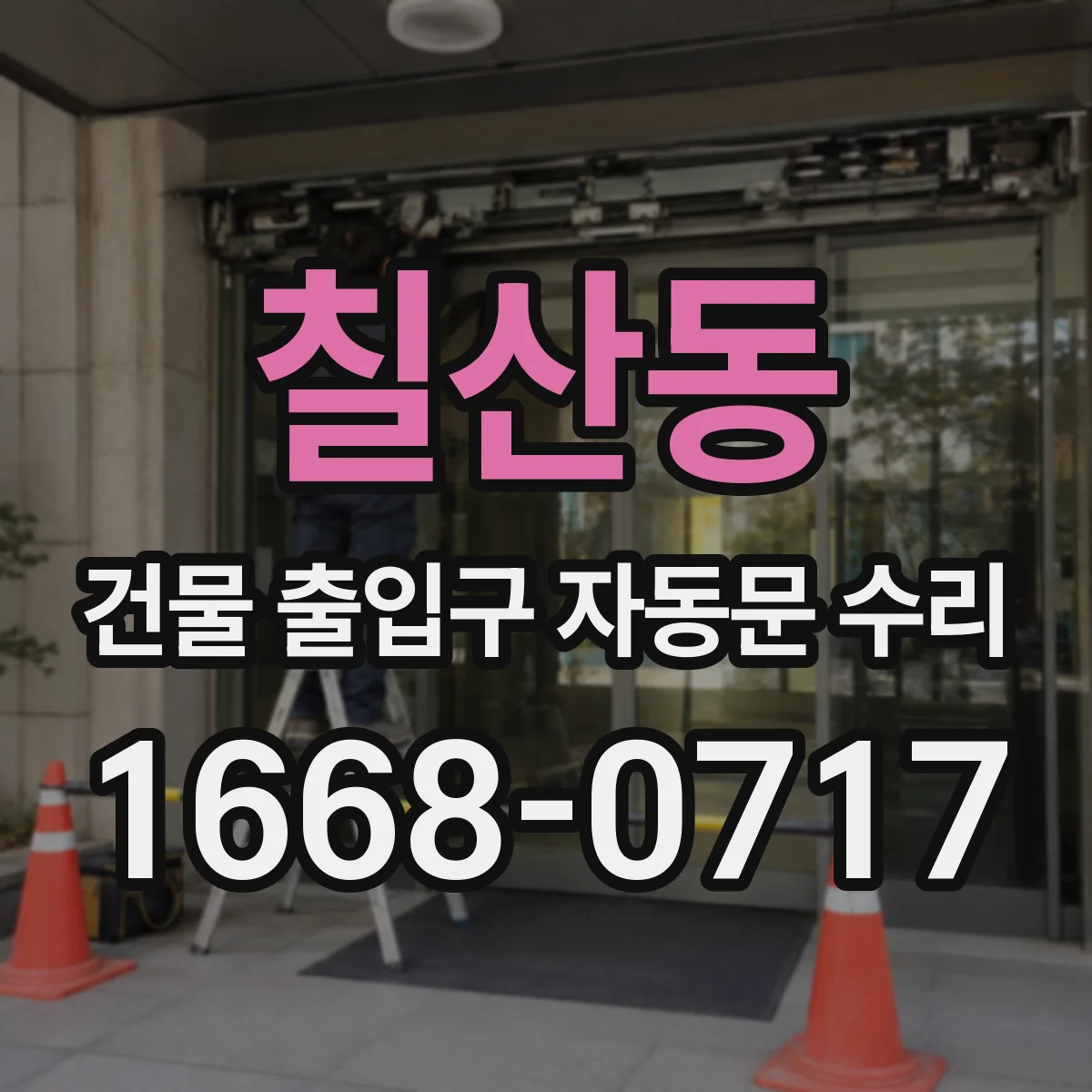 칠산동 건물 출입구 자동문 수리